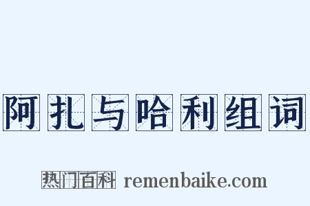 阿扎与哈利组词是什么意思的图片